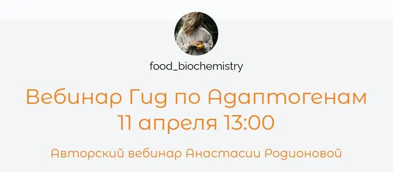 Скачать курс «Вебинар Гид по Адаптогенам (Анастасия Родионова)» — слив курса