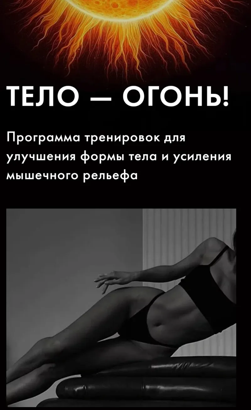 Скачать курс «Тело - огонь! (Оксана Килина)» — слив курса