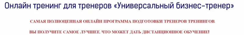 Скачать курс «[Международная академия бизнес-тренеров и коучей] Онлайн тренинг для тренеров «Универсальный бизнес-тренер» (Венера Рахимова)» — слив курса