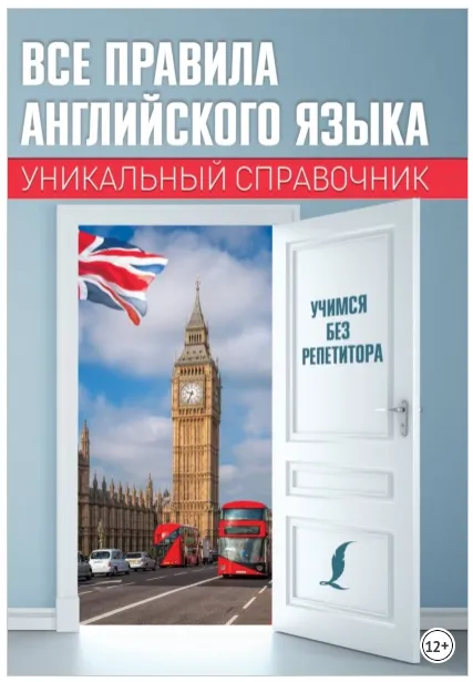 Скачать курс «Все правила английского языка. Уникальный справочник (Сергей Матвеев)» — слив курса