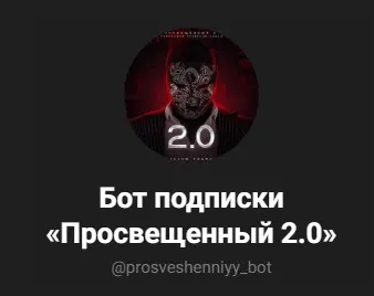 Скачать курс «Новый телеграм-канал Просвещенный 2.0 (Просвещенный)» — слив курса