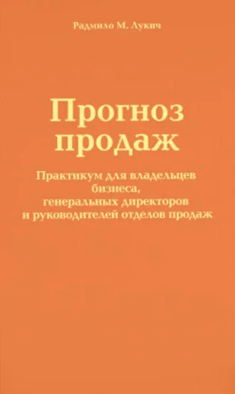 Скачать курс «Прогноз продаж. Практикум для владельцев бизнеса, генеральных директоров и руководителей (Радмило Лукич)» — слив курса