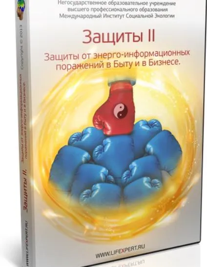 Скачать курс «Защиты от энерго-информационных поражений в Быту и в Бизнесе (Вячеслав Губанов)» — слив курса