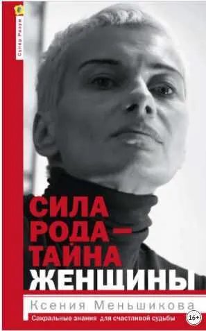 Скачать курс «Сила рода - тайна женщины (Ксения Меньшикова)» — слив курса