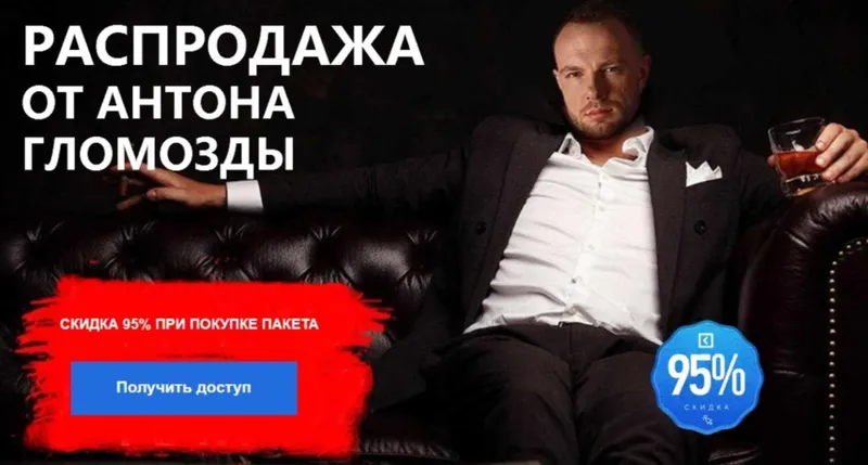 Скачать курс «[akloni] Распродажа курсов (Антон Гломозда)» — слив курса