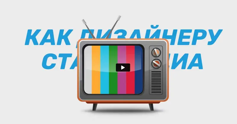 Скачать курс «[Просто Ремонт] Как дизайнеру стать медийным» — слив курса