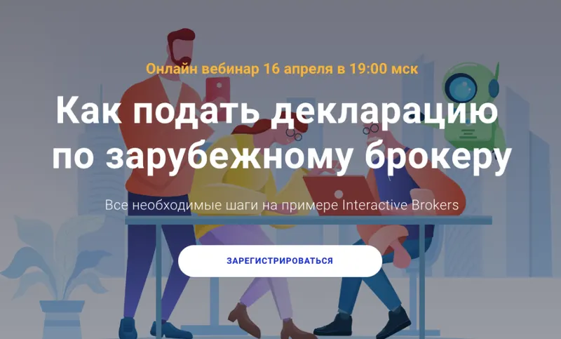 Скачать курс «[Академия ГлавИнвест]  Как подать декларацию по зарубежному брокеру (Филипп Астраханцев)» — слив курса