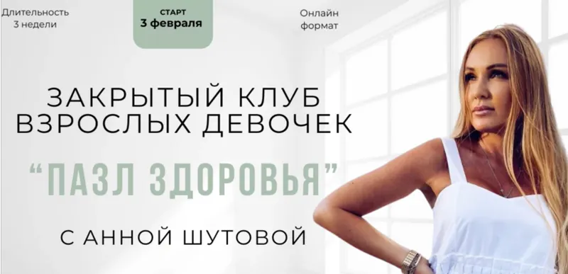 Скачать курс «Пазл здоровья (Анна Шутова)» — слив курса