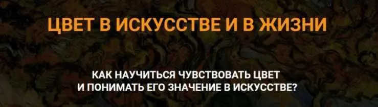 Скачать курс «[AnnaEveArt] Цвет в искусстве и в жизни (Анна Арсеньева)» — слив курса