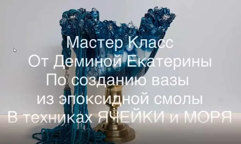 Скачать курс «Ваза из эпоксидной смолы (demina_kate)» — слив курса