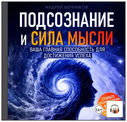 Скачать курс «Подсознание и Сила Мысли. Аудиокнига (Андрей Мечников)» — слив курса
