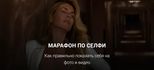 Скачать курс «Марафон по селфи (Галина Шувалова)» — слив курса