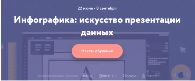 Скачать курс «[Нетология] Инфографика: искусство презентации данных (Владимир Лаптев)» — слив курса
