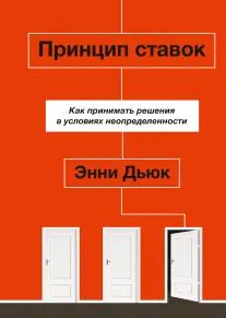 Скачать курс «Принцип ставок. Как принимать решения в условиях неопределенности (Энни Дьюк)» — слив курса