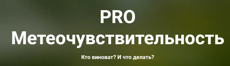 Скачать курс «PRO метеочувствительность (Ксения Овсянникова)» — слив курса