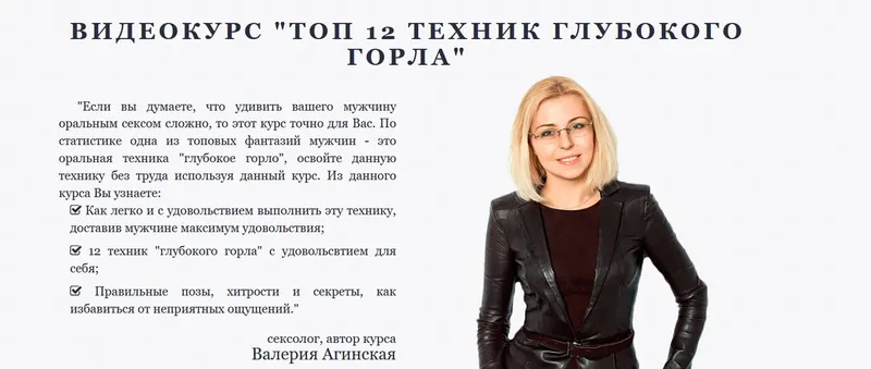 Скачать курс «Топ 12 техник глубокого горла. Тариф «Одиночный» (Валерия Агинская)» — слив курса