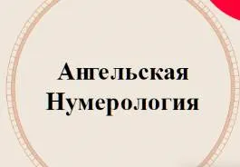 Скачать курс «Ангельская нумерология (Аля СтепаNова)» — слив курса