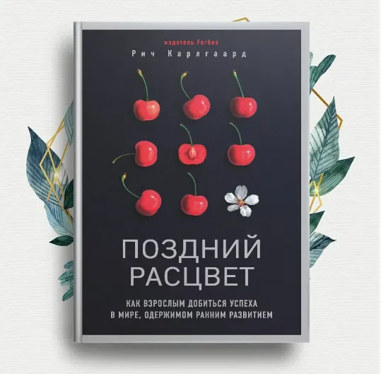 Скачать курс «[Аудиокнига] Поздний расцвет. Как взрослым добиться успеха в мире, одержимом ранним развитием (Рич Карлгаард)» — слив курса
