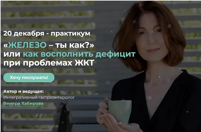 Скачать курс ««Железо – ты как?» или как восполнить дефицит при проблемах ЖКТ (Венера Хабирова)» — слив курса