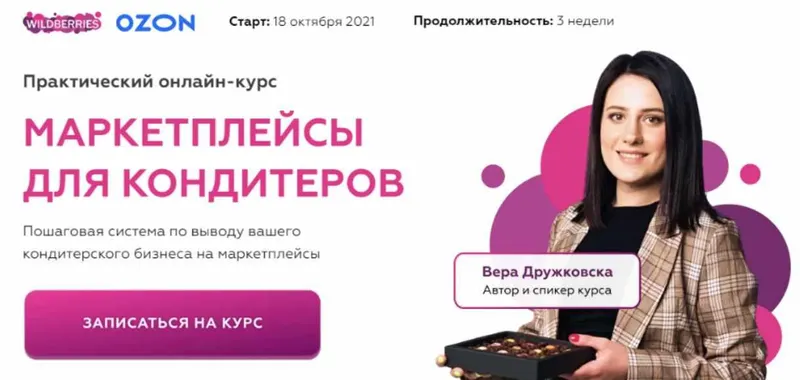 Скачать курс «Маркетплейсы для кондитера. Тариф Базовый (Вера Дружковска)» — слив курса