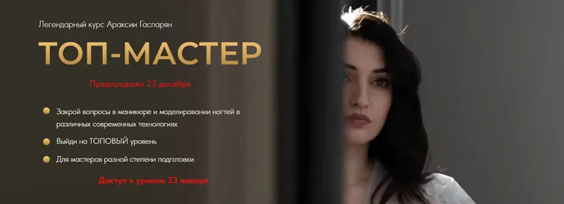 Скачать курс «Топ-мастер. Тариф Standart (Араксия Гаспарян)» — слив курса