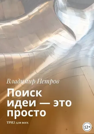 Скачать курс «Поиск идеи — это просто (Владимир Петров)» — слив курса