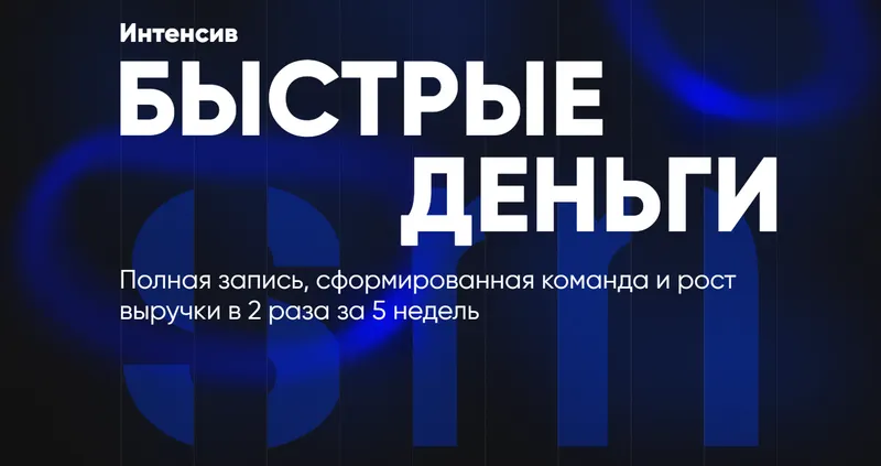 Скачать курс «[Salon Marketing] Быстрые деньги (Дмитрий Белешко)» — слив курса