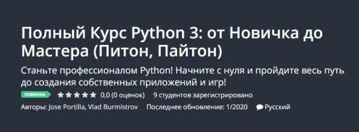 Скачать курс «[Udemy] Полный Курс Python 3 от Новичка до Мастера «Питон, Пайтон» (Jose Portilla, Влад Бурмистров)» — слив курса
