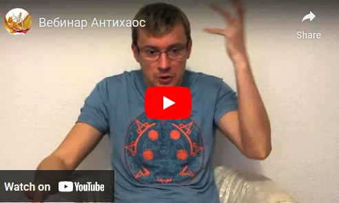 Скачать курс «Антихаос (Денис Бурхаев)» — слив курса