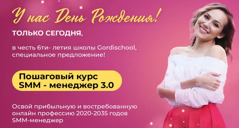 Скачать курс «[Gordischool] SMM менеджер 3.0. Тариф Специалист Оптимальный (Динара Гордеева)» — слив курса