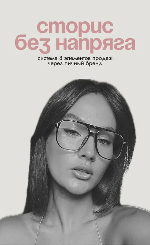 Обложка курса «Сторис без напряга: система 8 элементов для высоких охватов и продаж через личный бренд (Ксения Кангаш)»