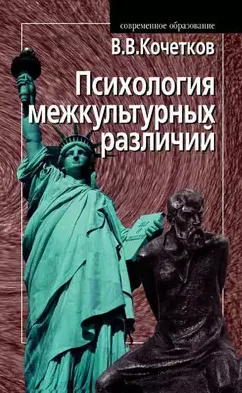 Скачать курс «Психология межкультурных различий (Владимир Кочетков)» — слив курса