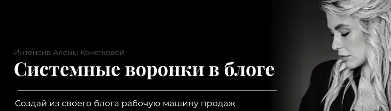 Скачать курс «Системные воронки в блоге (Алена Кочеткова)» — слив курса