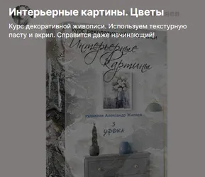 Скачать курс «Интерьерные картины. Цветы (Александр Жиляев)» — слив курса