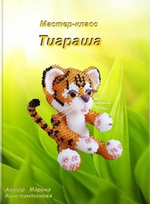 Обложка курса «Тиграша (Марина Константинова)»
