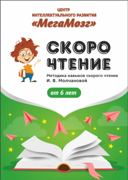 Скачать курс «Рабочие тетради "Скорочтение" [МегаМозг]» — слив курса