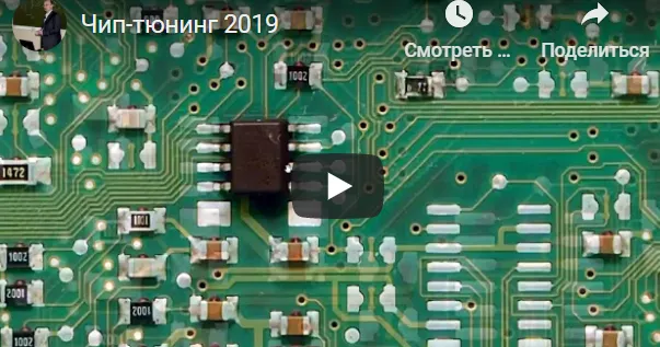 Скачать курс «Чип-тюнинг. Основы всех основ, 2019 (Алексей Пахомов)» — слив курса