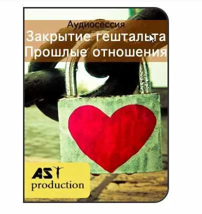 Скачать курс «[AST production] Закрытие гештальта. Прошлые отношения» — слив курса