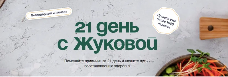 Скачать курс «[nutriciolog_zhukova] 21 день с Жуковой. Тариф С куратором (Валентина Жукова)» — слив курса