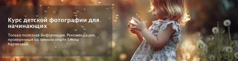 Скачать курс «Курс детской фотографии для начинающих. Поток 6 Январь 2019 (Елена Карнеева)» — слив курса