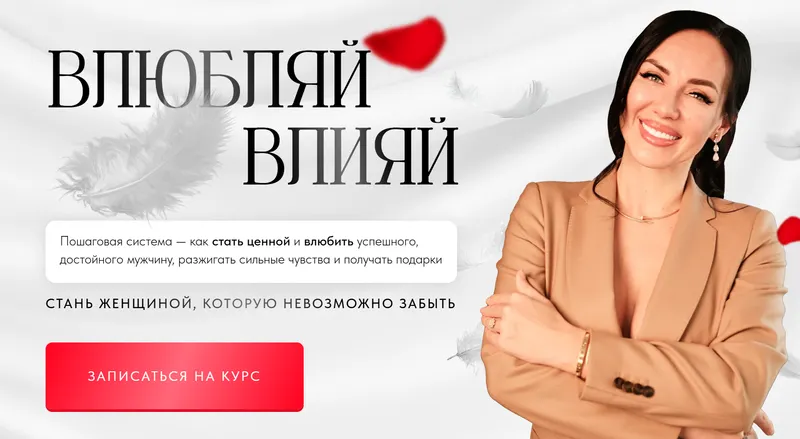 Скачать курс «Влюбляй влияй. Погружение (Елена Силка)» — слив курса