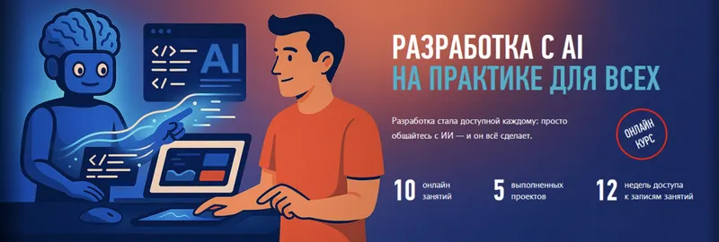 Скачать курс «[profileschool] Разработка с AI на практике для всех (Александр Свет)» — слив курса