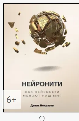 Скачать курс «Нейронити: как нейросети меняют наш Мир (Денис Некрасов)» — слив курса