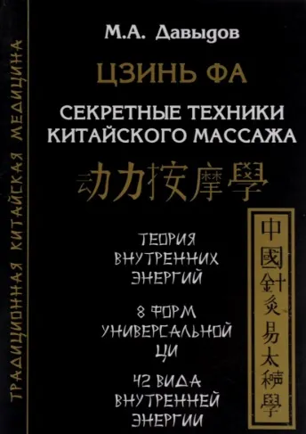 Скачать курс «Цзинь Фа. Секретные техники китайского массажа (Михаил Давыдов)» — слив курса