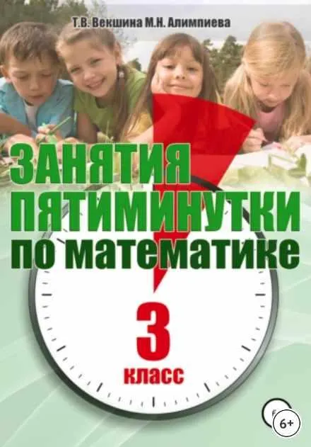 Скачать курс «Занятия-пятиминутки по математике. 3 класс (Татьяна Векшина, Мария Алимпиева)» — слив курса