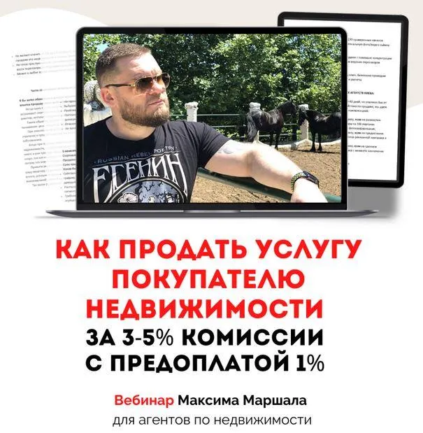 Скачать курс «Как продать услугу покупателю недвижимости за 3-5% комисии с предоплатой 1% (Максим Маршал)» — слив курса