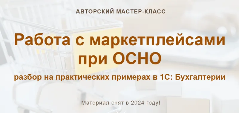 Скачать курс «[учетбеззабот] Работа с маркетплейсами при ОСНО 2024 (Ольга Шулова, Алина Календжан)» — слив курса
