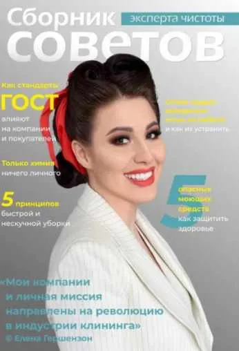 Скачать курс «Сборник советов эксперта чистоты (Елена Гершензон)» — слив курса