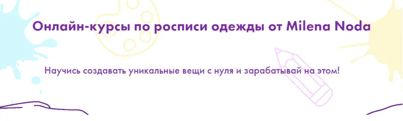 Скачать курс «[milenanoda.school] Онлайн-курсы по росписи одежды. Тариф Полный запуск (Милена Нода)» — слив курса