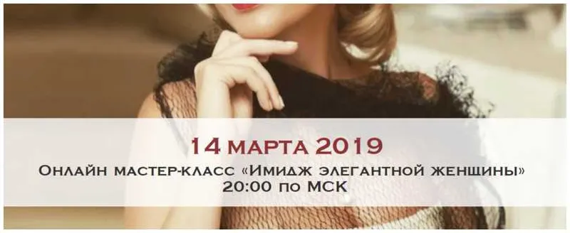Скачать курс «Имидж элегантной женщины. Март 2019 (Мария Буше)» — слив курса